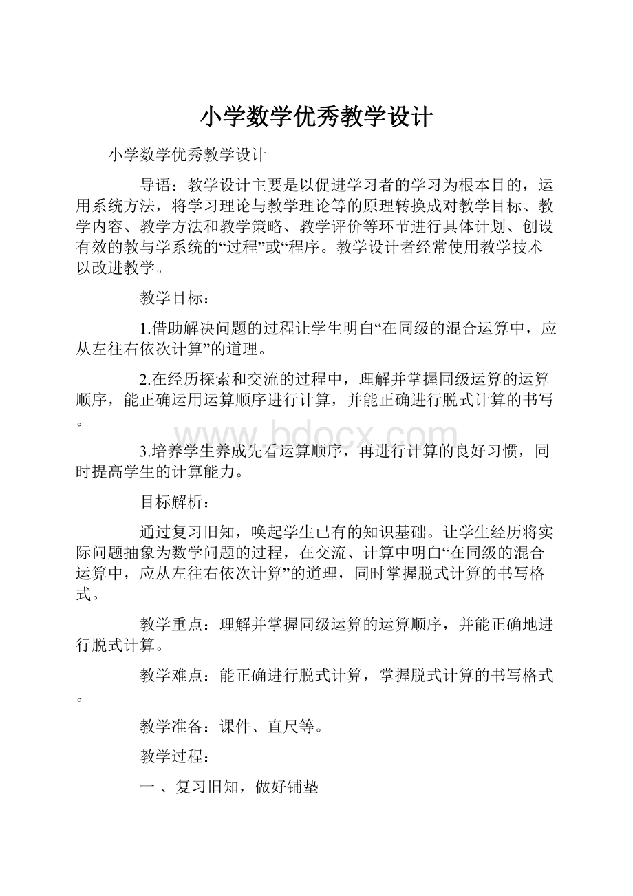 小学数学优秀教学设计.docx