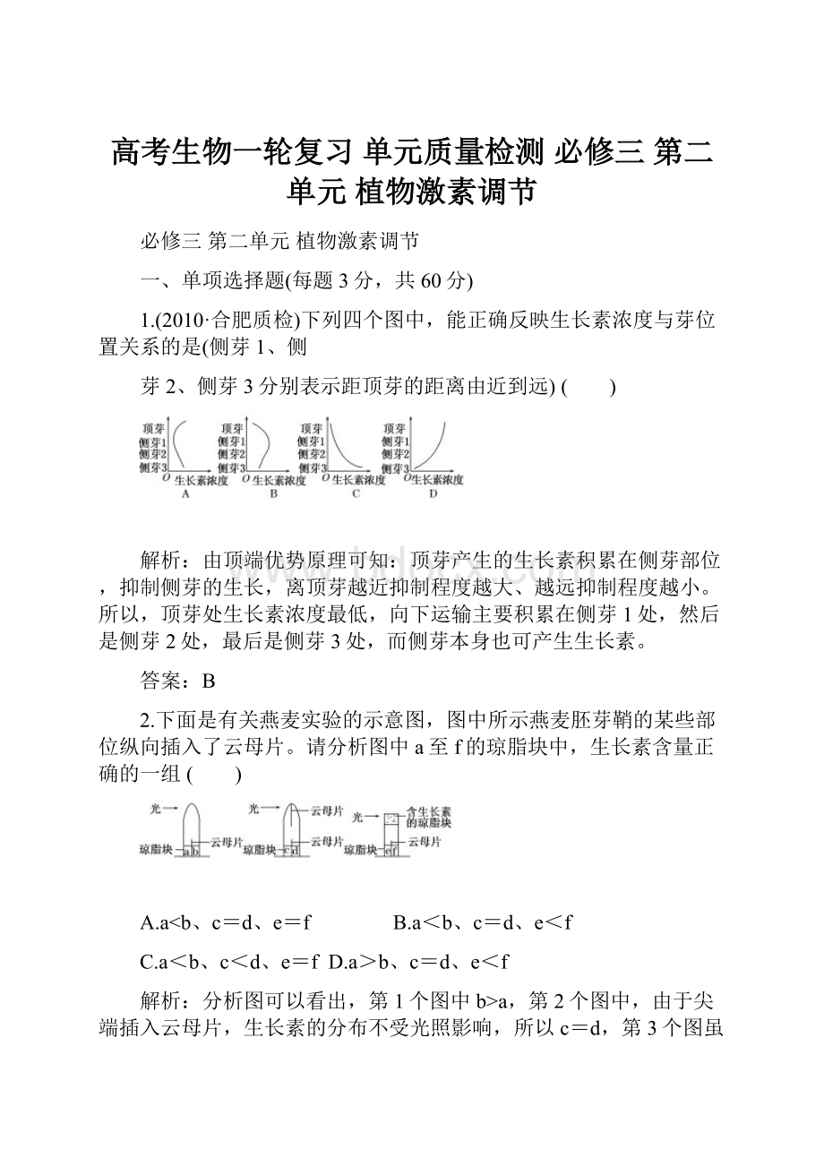 高考生物一轮复习 单元质量检测 必修三第二单元 植物激素调节Word格式文档下载.docx