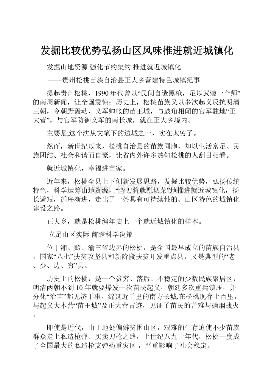 发掘比较优势弘扬山区风味推进就近城镇化.docx