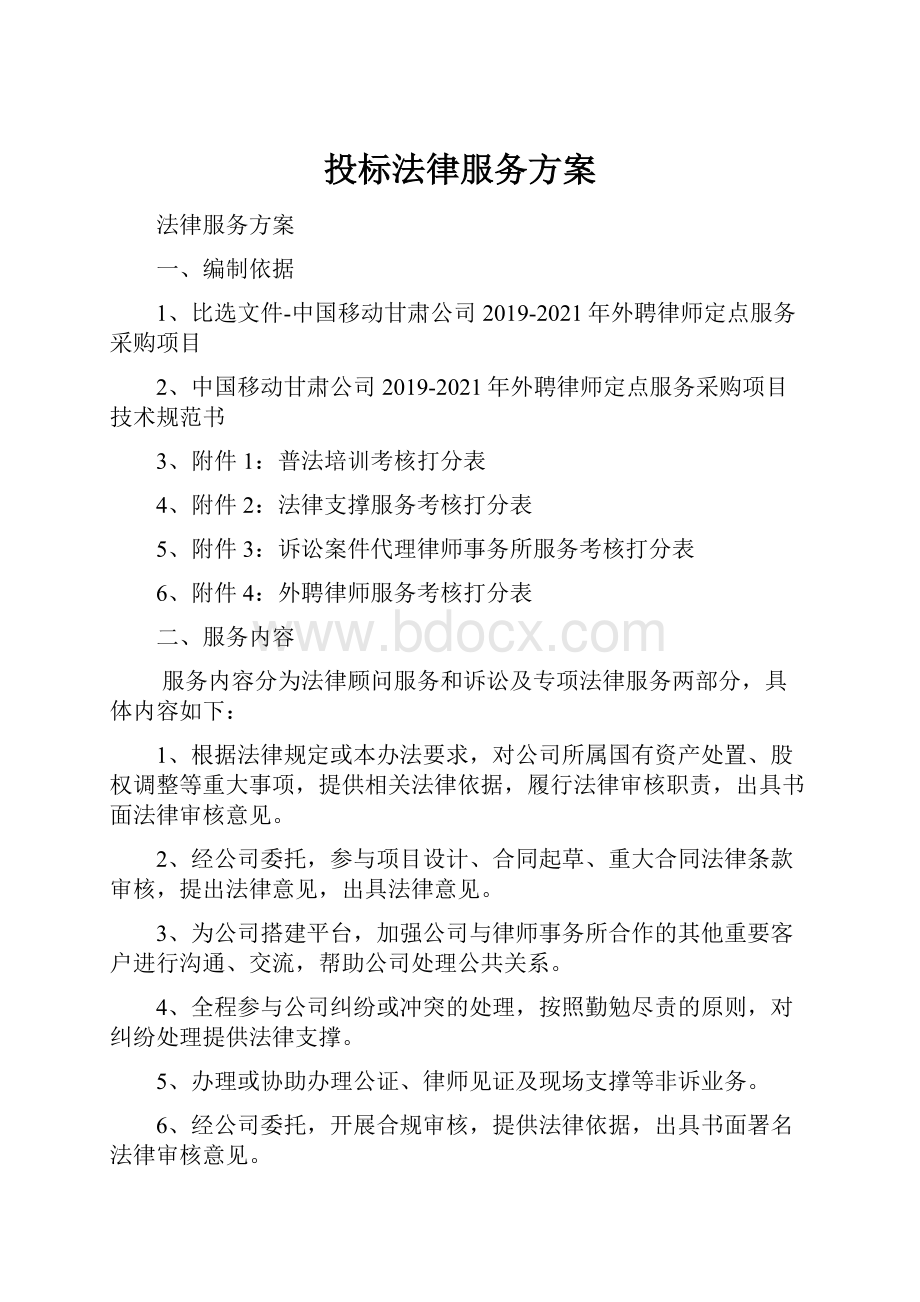 投标法律服务方案.docx_第1页