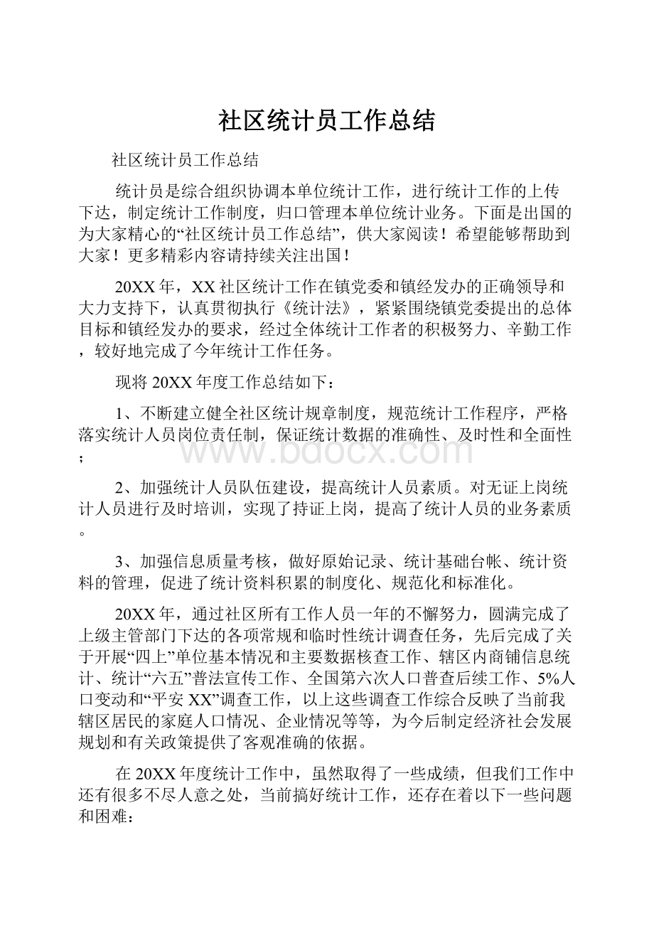 社区统计员工作总结文档格式.docx