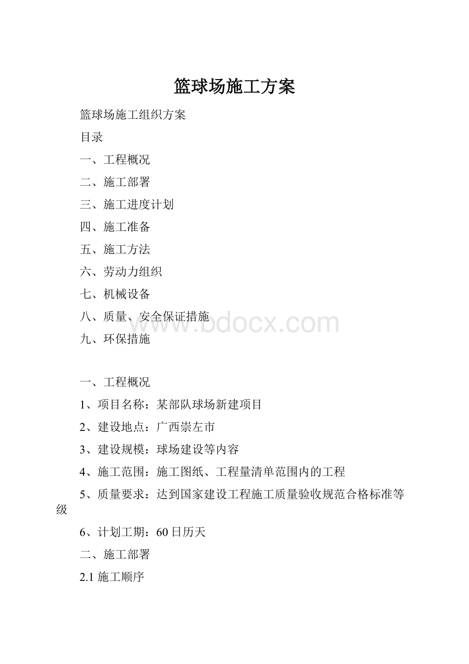 篮球场施工方案文档格式.docx_第1页