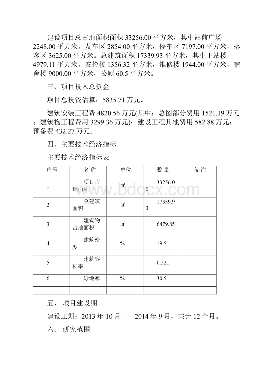 县汽车客运站建设项目可研报告Word文档格式.docx_第3页