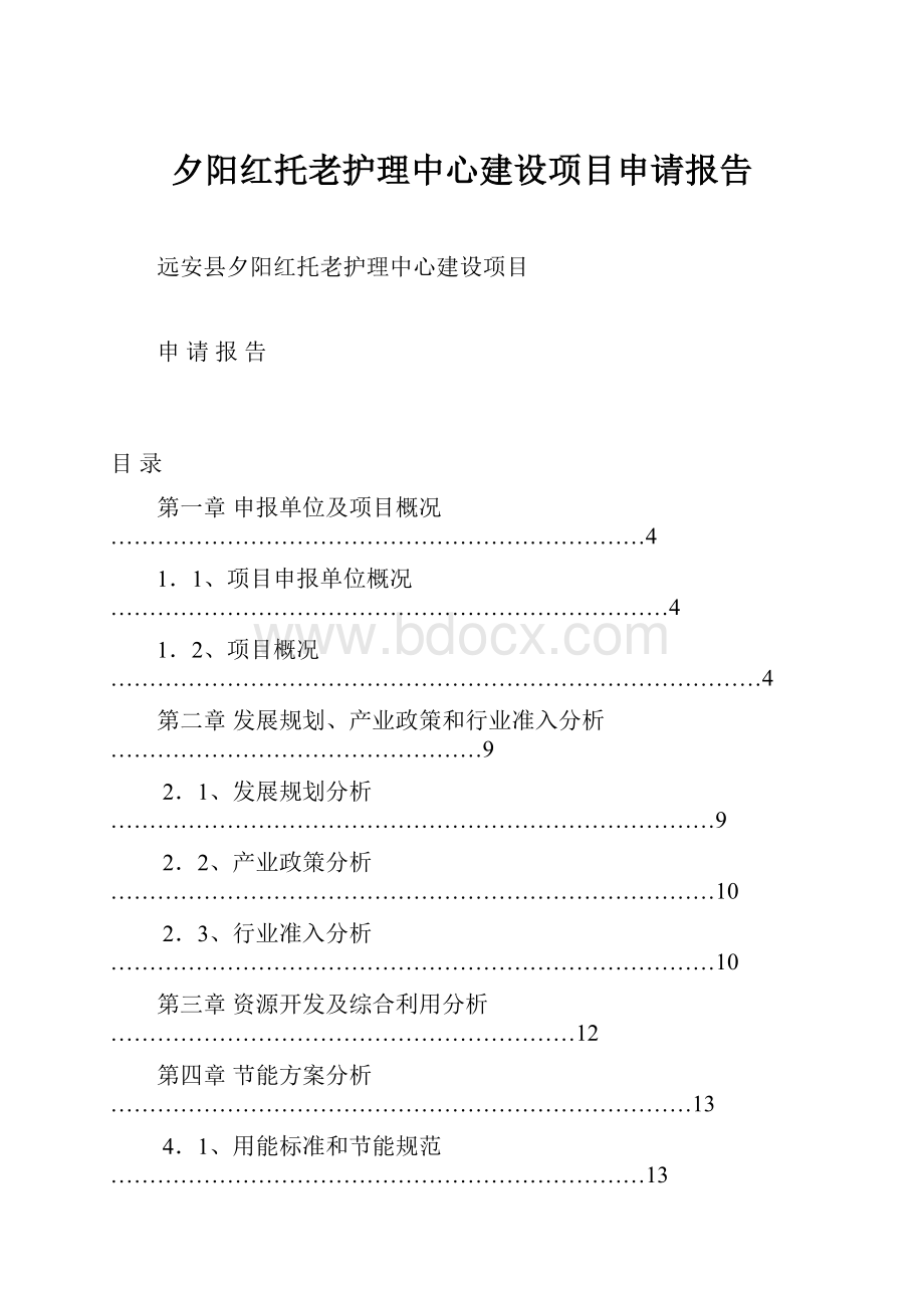 夕阳红托老护理中心建设项目申请报告.docx_第1页