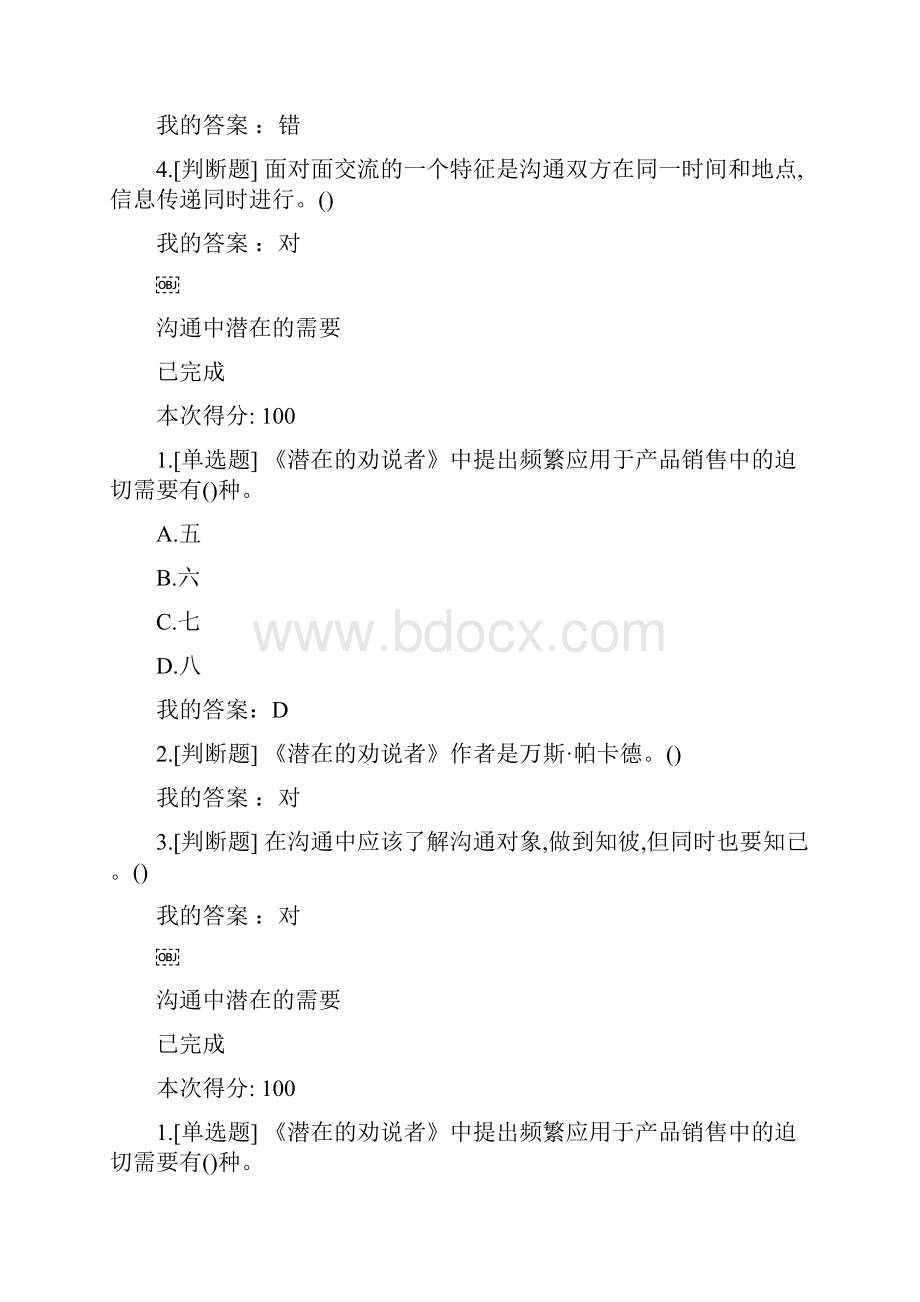 完整word版超星学习有效沟通技巧测验答案.docx_第3页