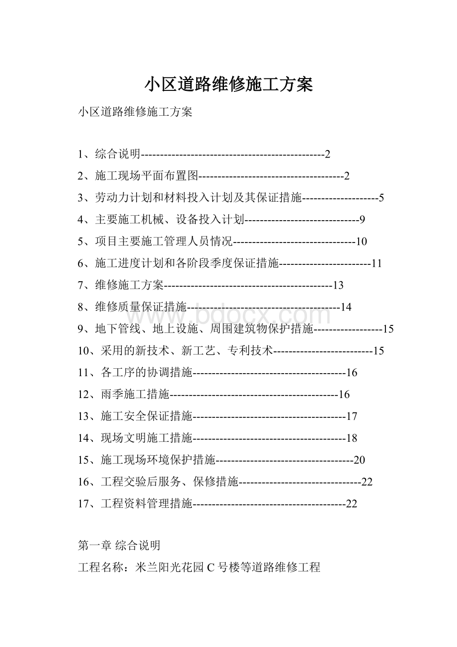 小区道路维修施工方案.docx