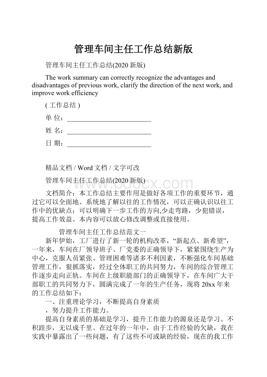 管理车间主任工作总结新版.docx