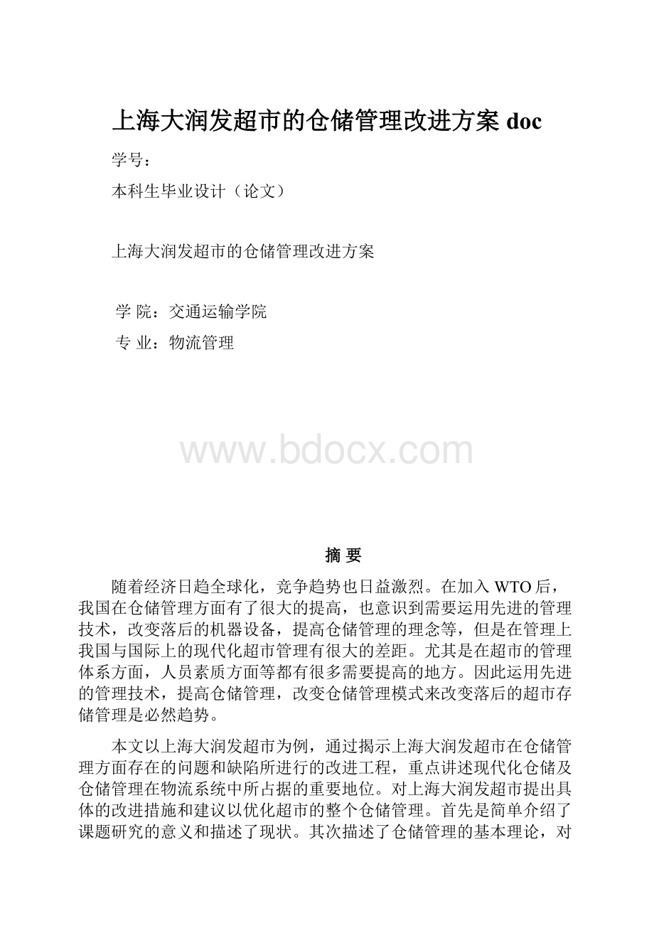 上海大润发超市的仓储管理改进方案doc.docx_第1页