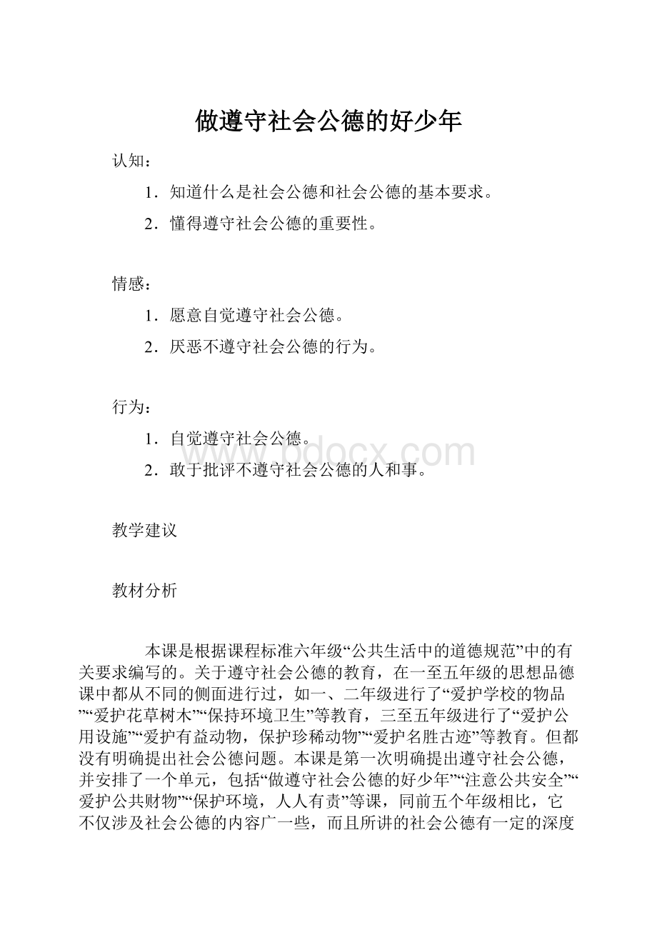 做遵守社会公德的好少年Word文档格式.docx_第1页