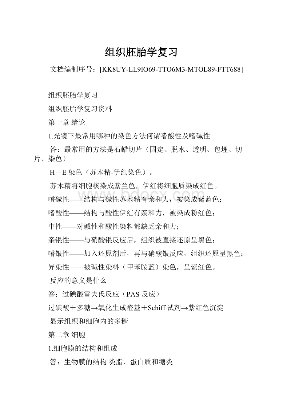 组织胚胎学复习Word文档下载推荐.docx