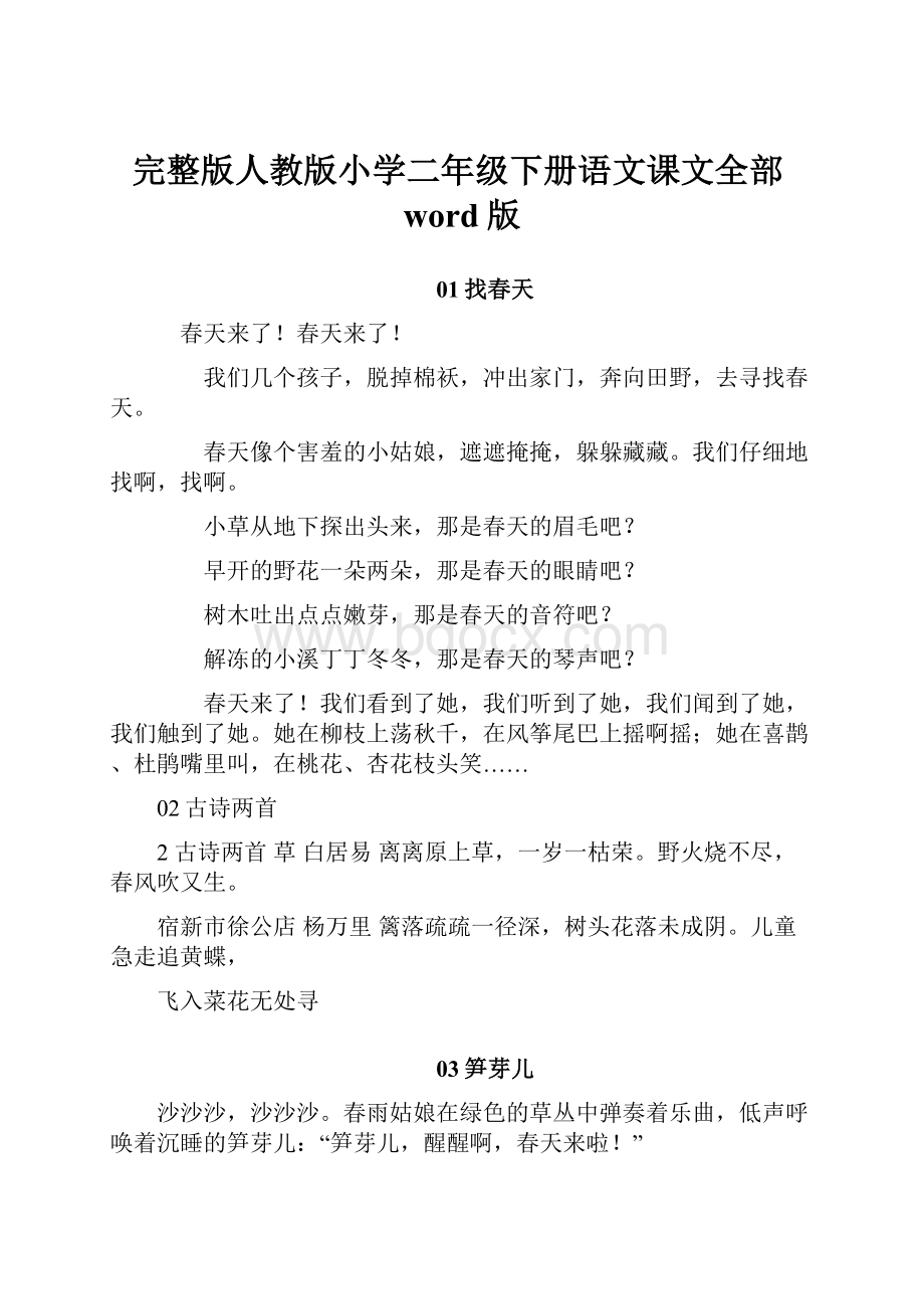 完整版人教版小学二年级下册语文课文全部word版Word格式.docx