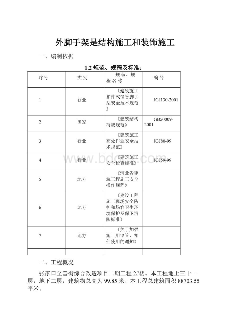 外脚手架是结构施工和装饰施工Word文档下载推荐.docx