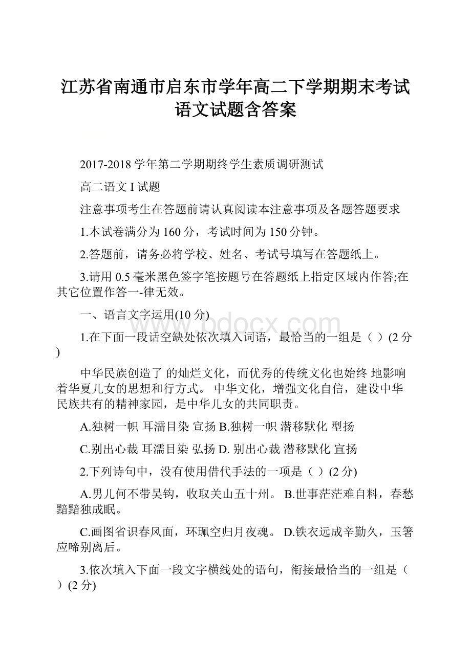 江苏省南通市启东市学年高二下学期期末考试语文试题含答案.docx_第1页