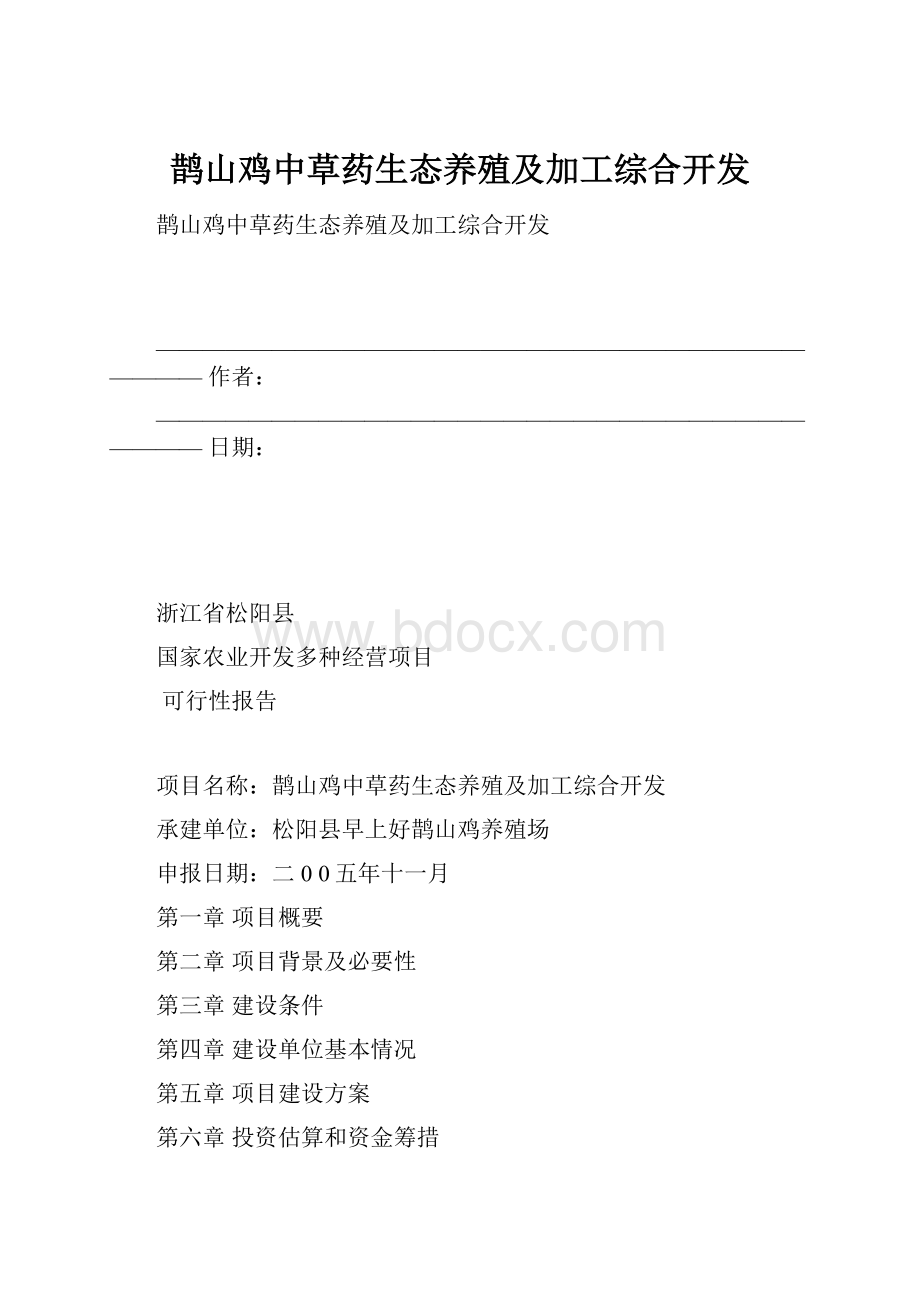 鹊山鸡中草药生态养殖及加工综合开发Word格式.docx_第1页