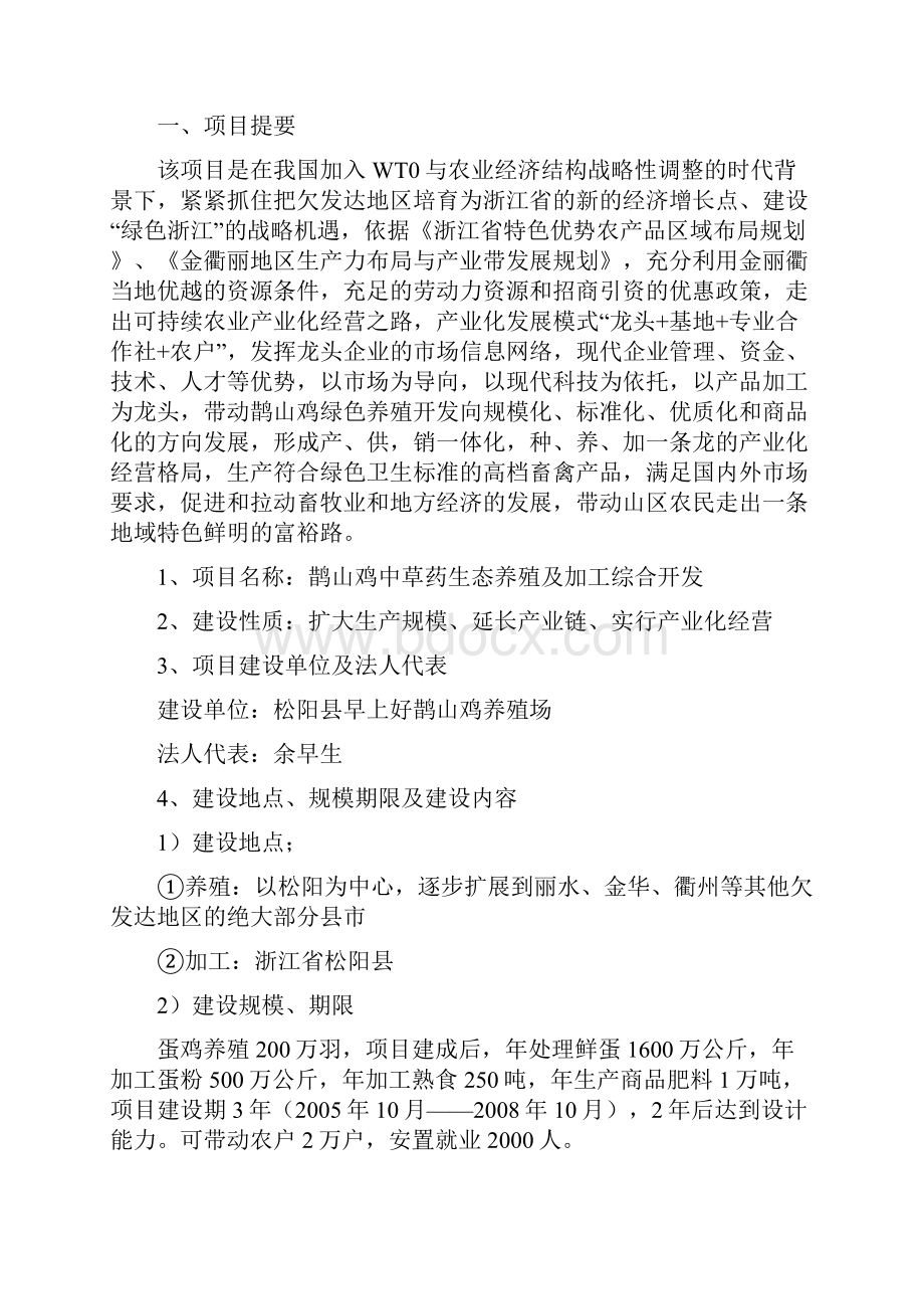 鹊山鸡中草药生态养殖及加工综合开发Word格式.docx_第3页