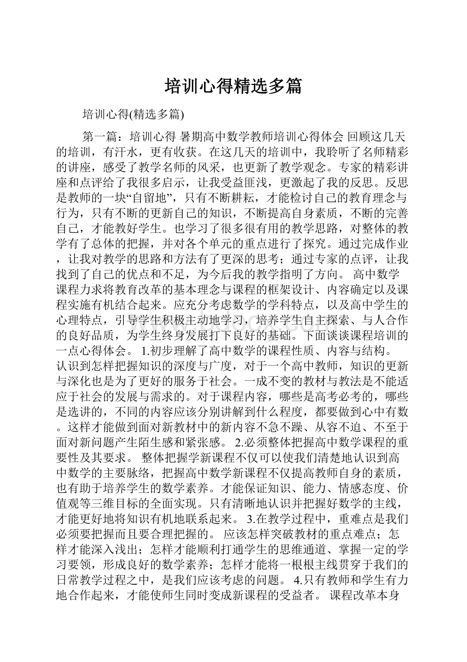 培训心得精选多篇Word格式文档下载.docx_第1页