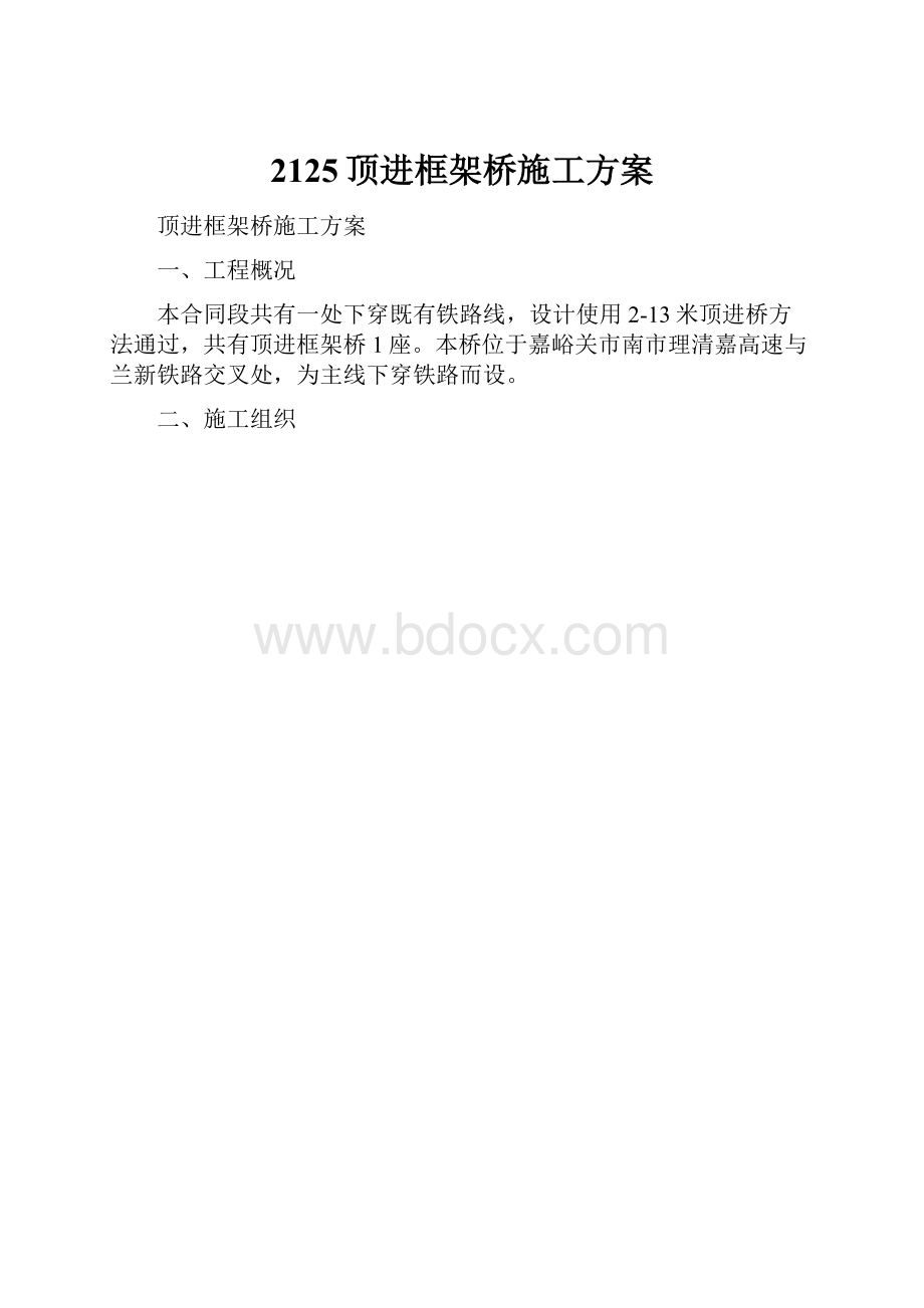 2125顶进框架桥施工方案.docx_第1页