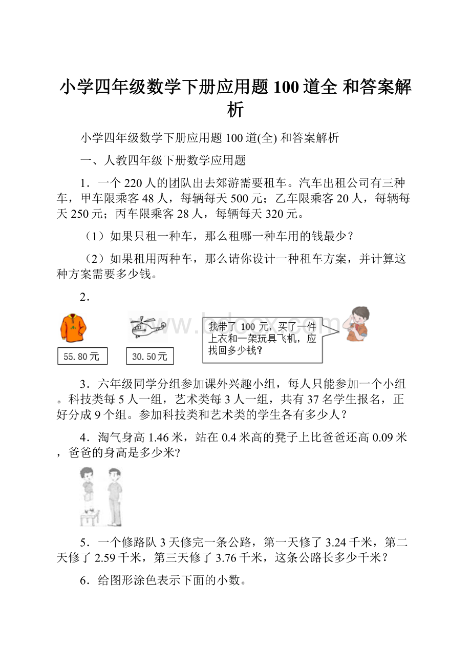 小学四年级数学下册应用题100道全 和答案解析.docx