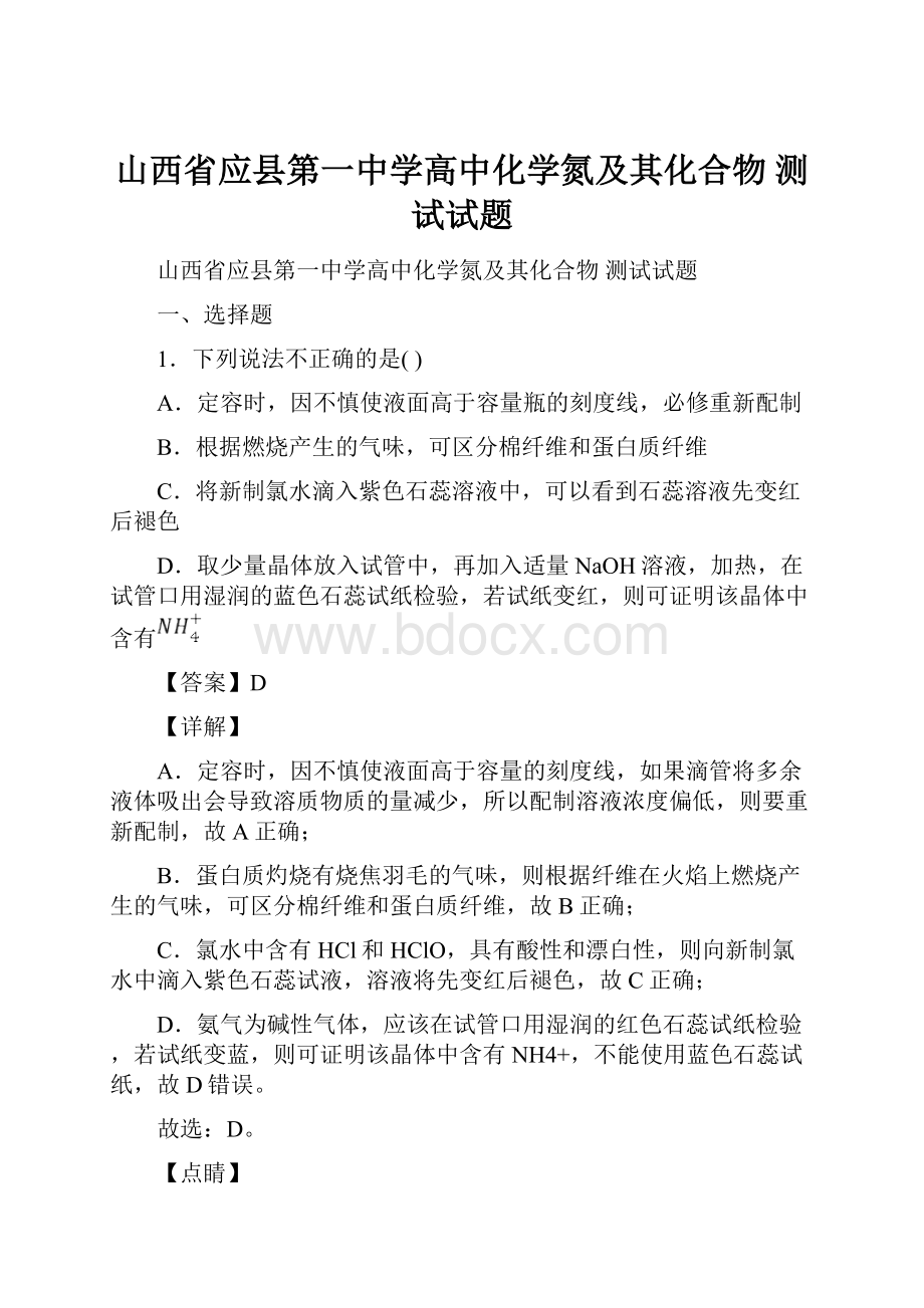 山西省应县第一中学高中化学氮及其化合物测试试题.docx