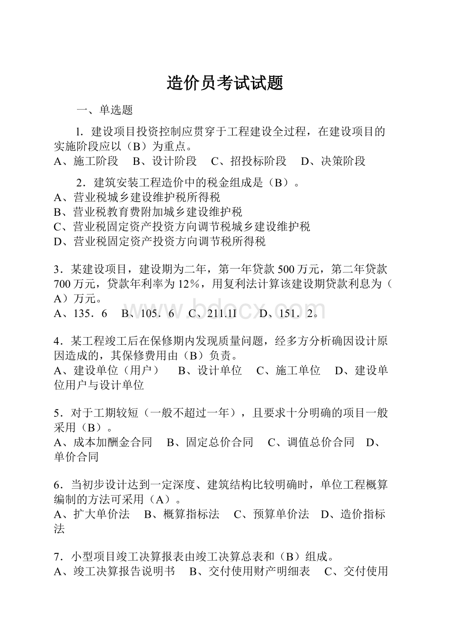 造价员考试试题Word格式文档下载.docx