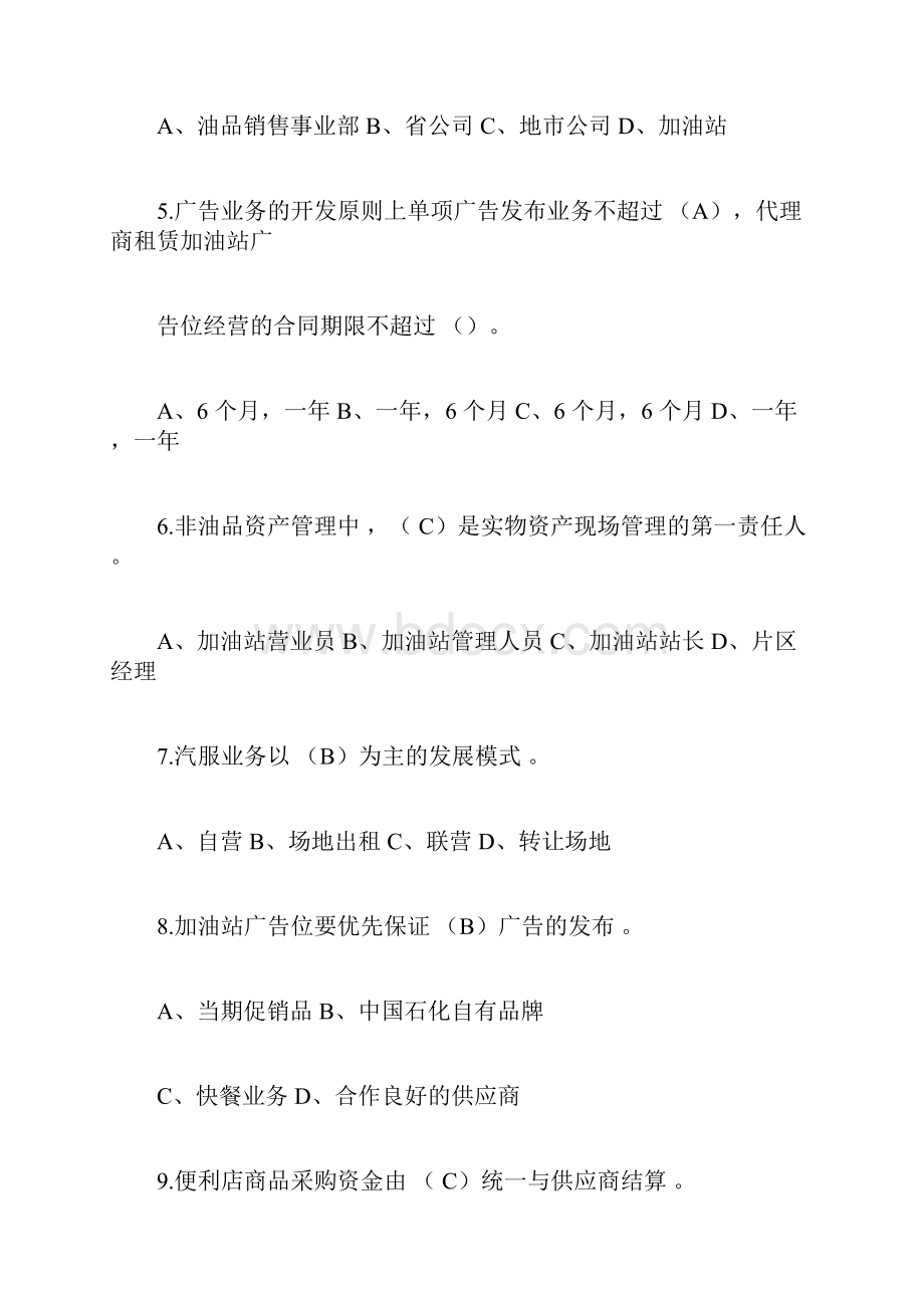 中石化加油站非油品题库完整.docx_第2页