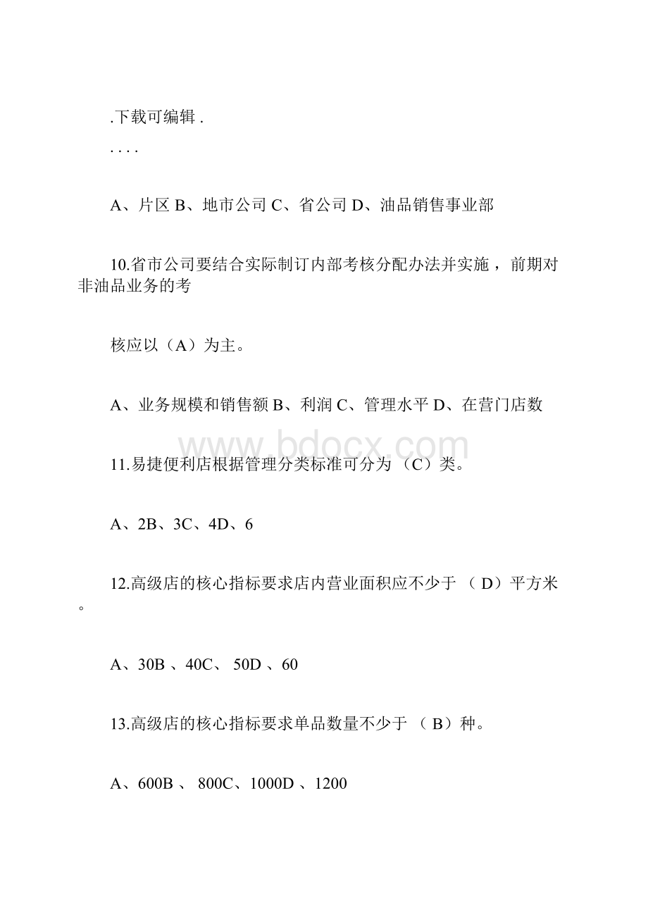 中石化加油站非油品题库完整.docx_第3页