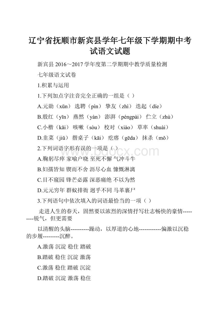 辽宁省抚顺市新宾县学年七年级下学期期中考试语文试题.docx_第1页