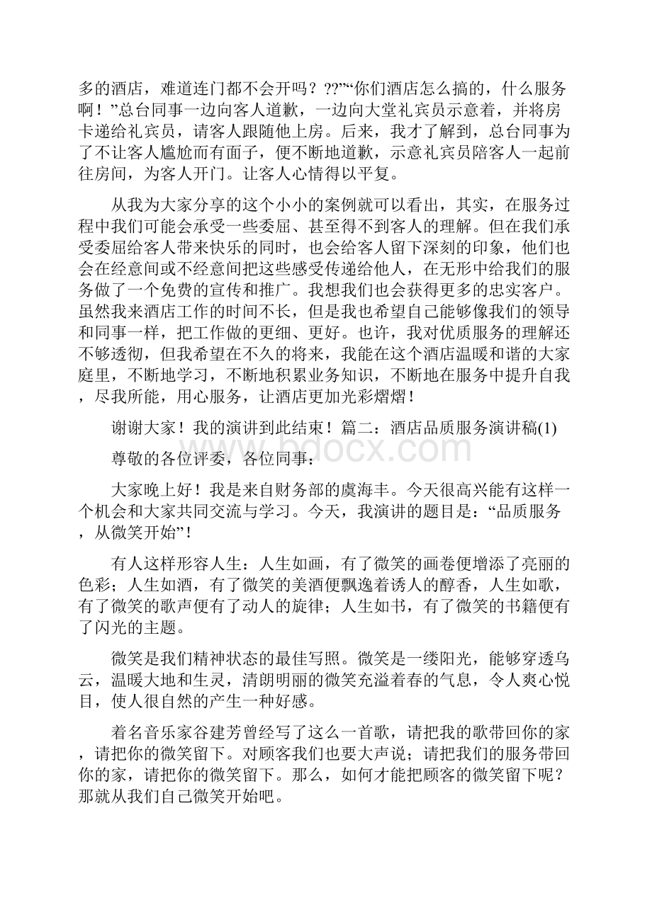 酒店服务演讲稿大全Word文件下载.docx_第2页