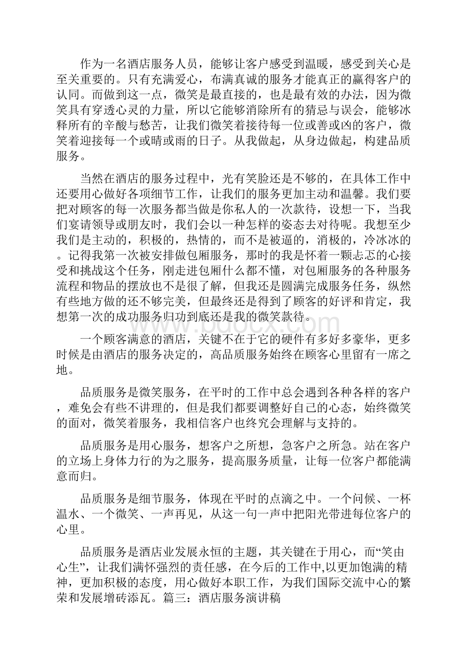 酒店服务演讲稿大全Word文件下载.docx_第3页