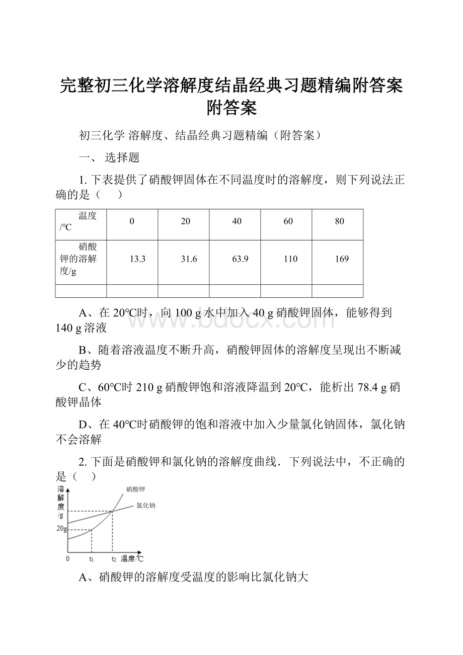 完整初三化学溶解度结晶经典习题精编附答案附答案文档格式.docx