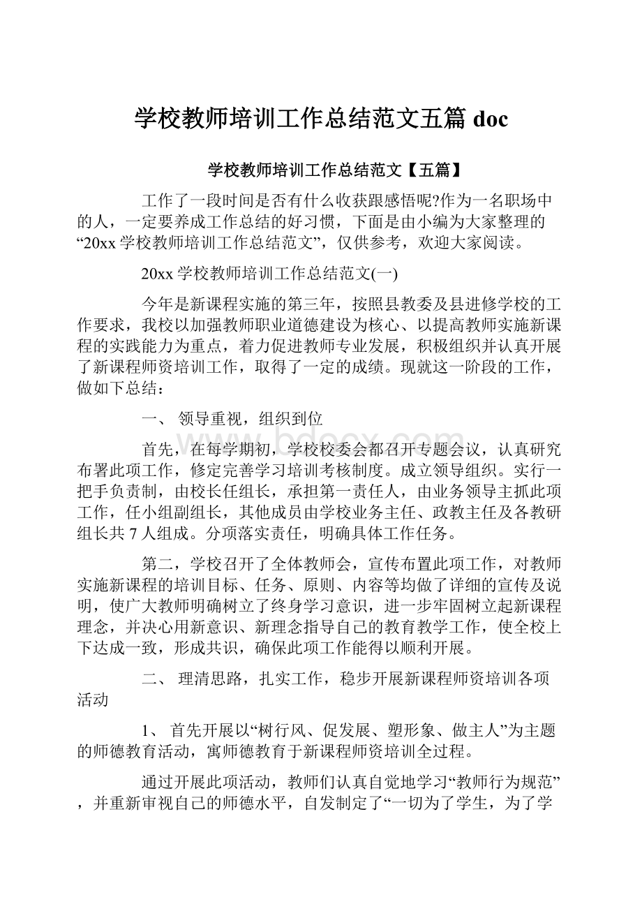 学校教师培训工作总结范文五篇doc.docx_第1页