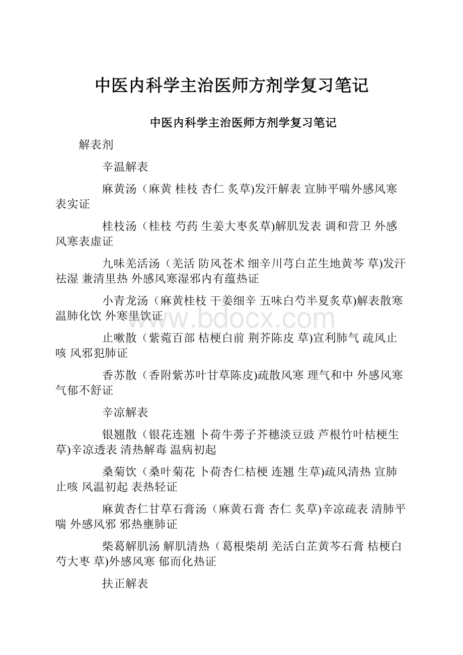 中医内科学主治医师方剂学复习笔记Word格式文档下载.docx