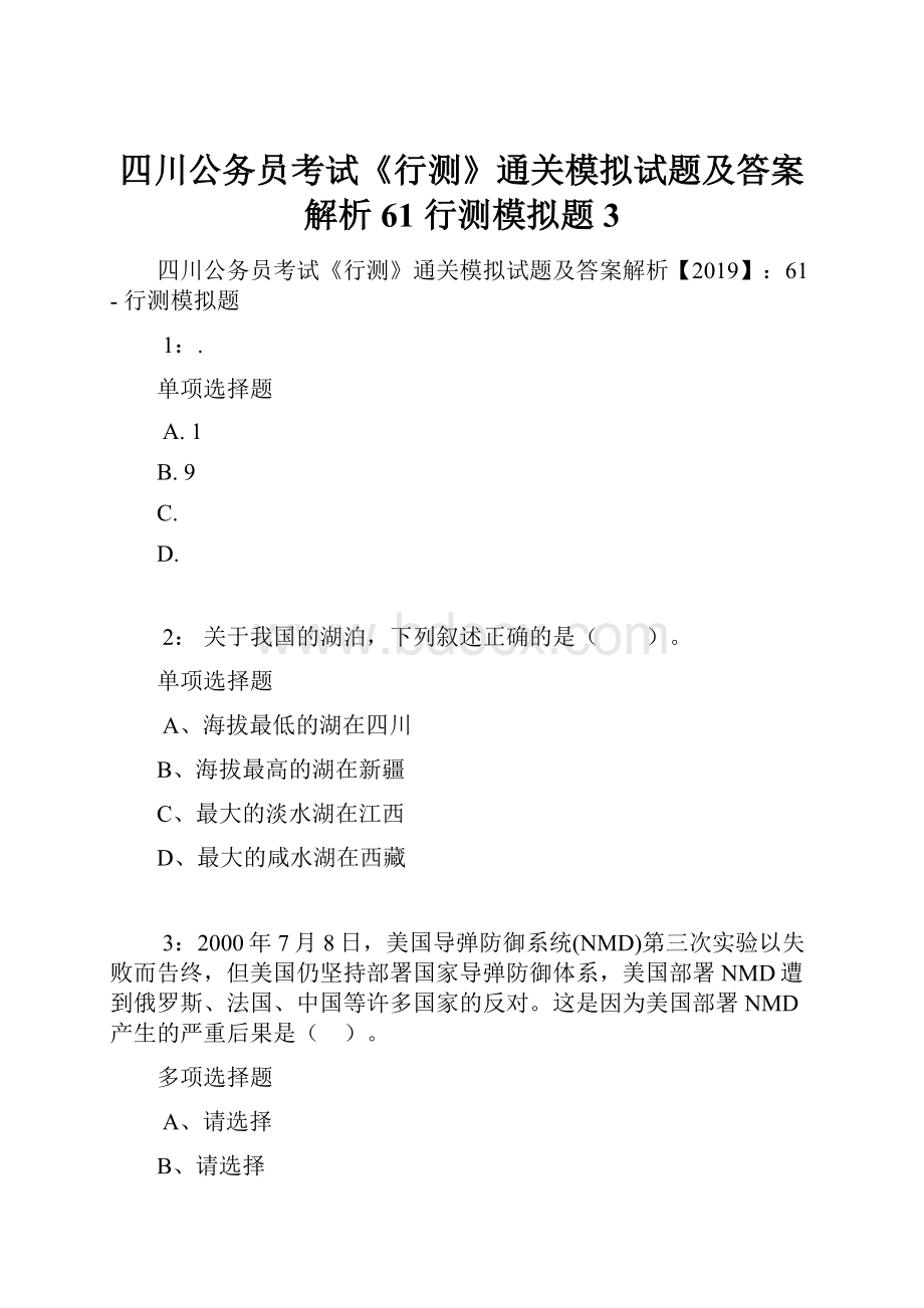 四川公务员考试《行测》通关模拟试题及答案解析61行测模拟题3.docx_第1页