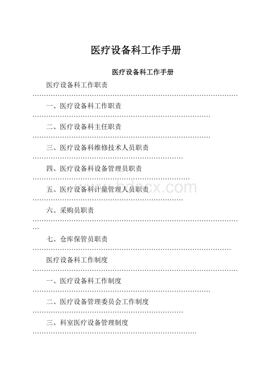 医疗设备科工作手册.docx_第1页