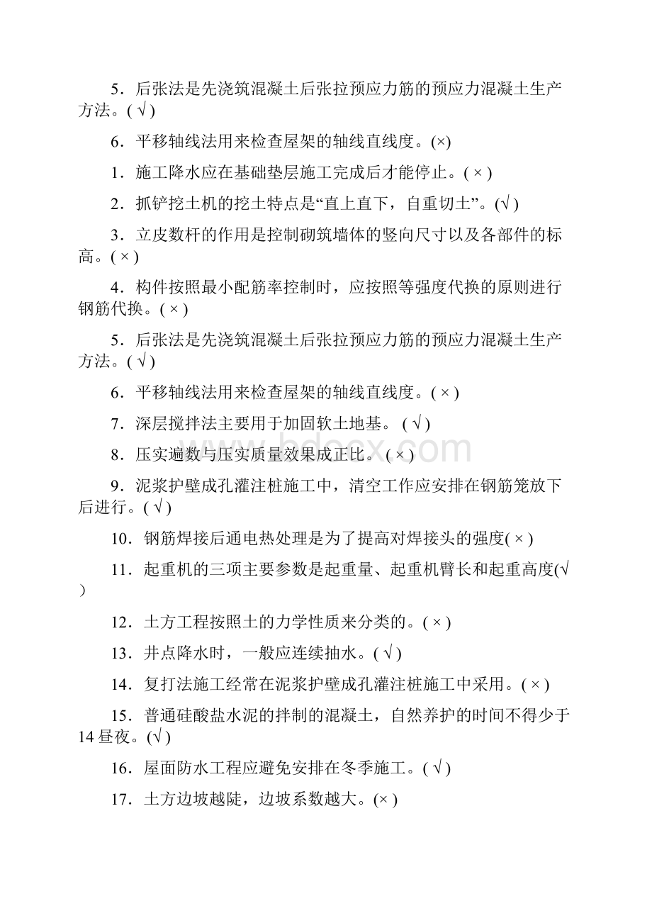 网上找的 建筑施工技术题及答案Word文档格式.docx_第2页