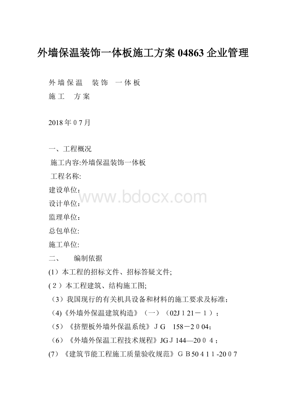 外墙保温装饰一体板施工方案04863企业管理.docx