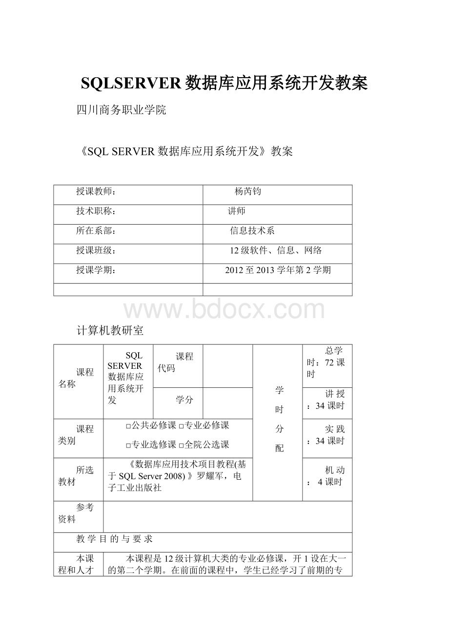 SQLSERVER数据库应用系统开发教案.docx_第1页