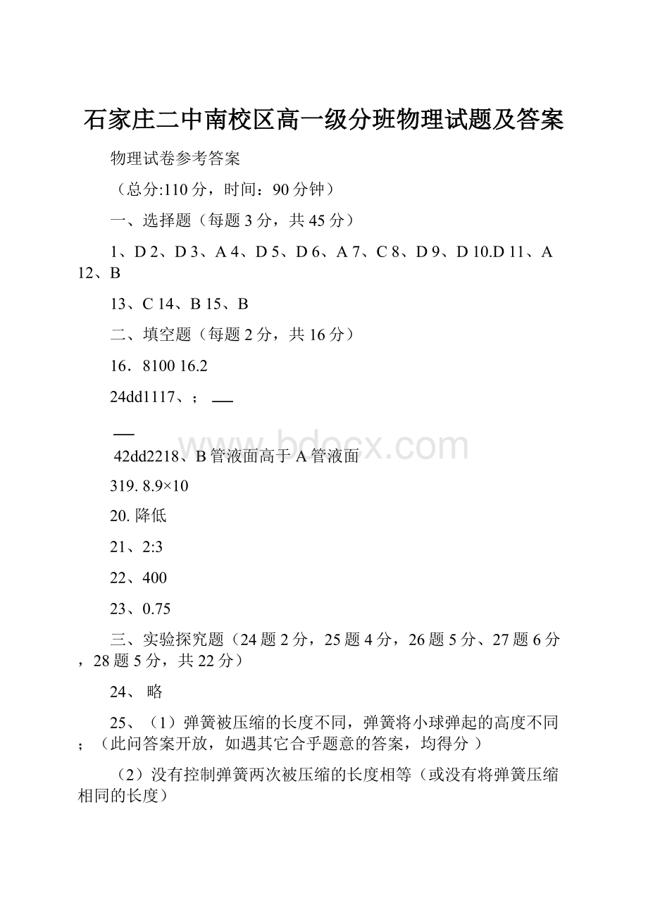 石家庄二中南校区高一级分班物理试题及答案.docx_第1页