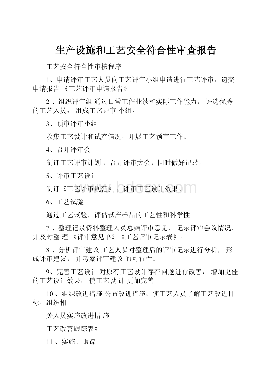 生产设施和工艺安全符合性审查报告.docx_第1页