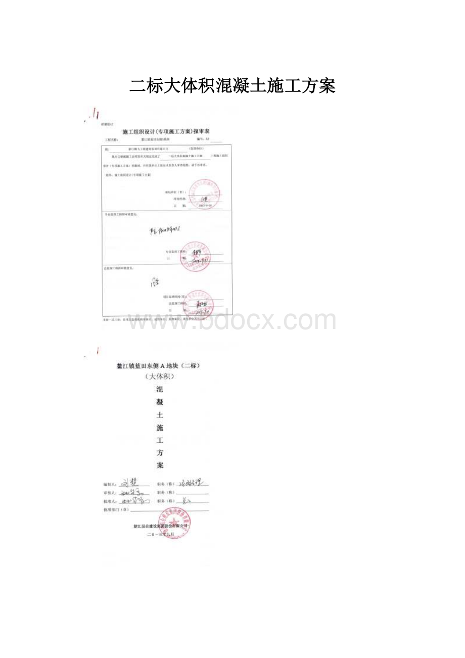 二标大体积混凝土施工方案Word格式.docx