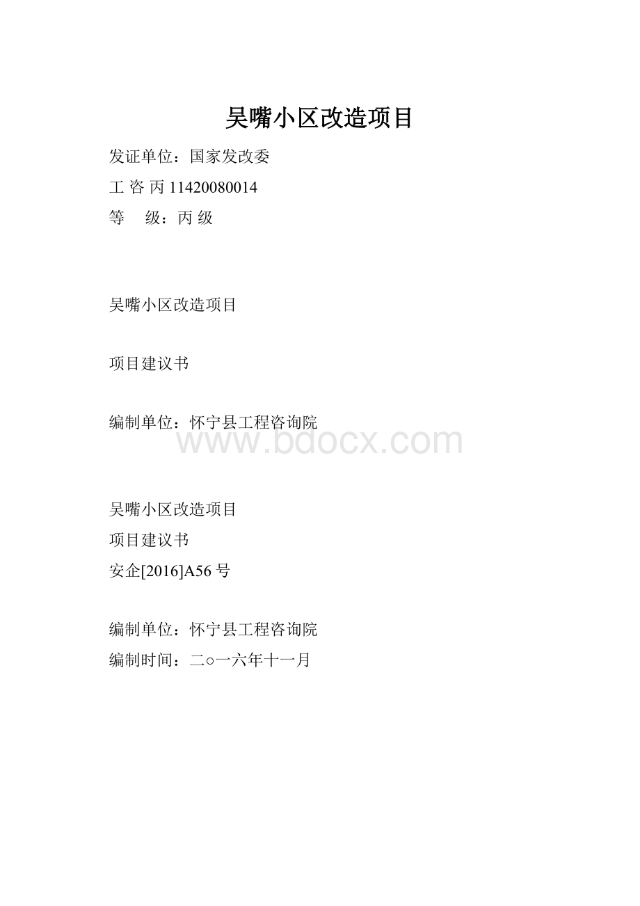 吴嘴小区改造项目.docx