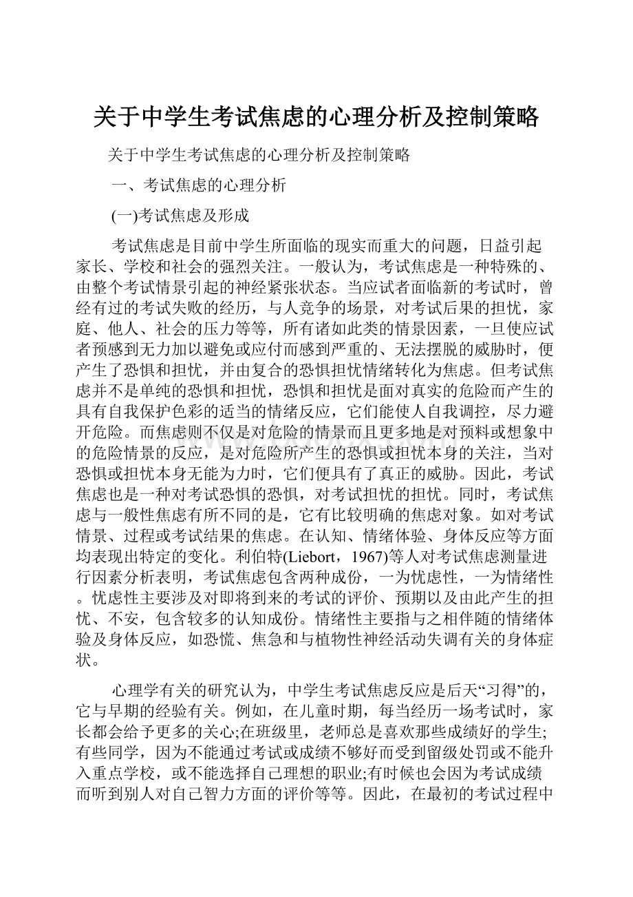 关于中学生考试焦虑的心理分析及控制策略文档格式.docx