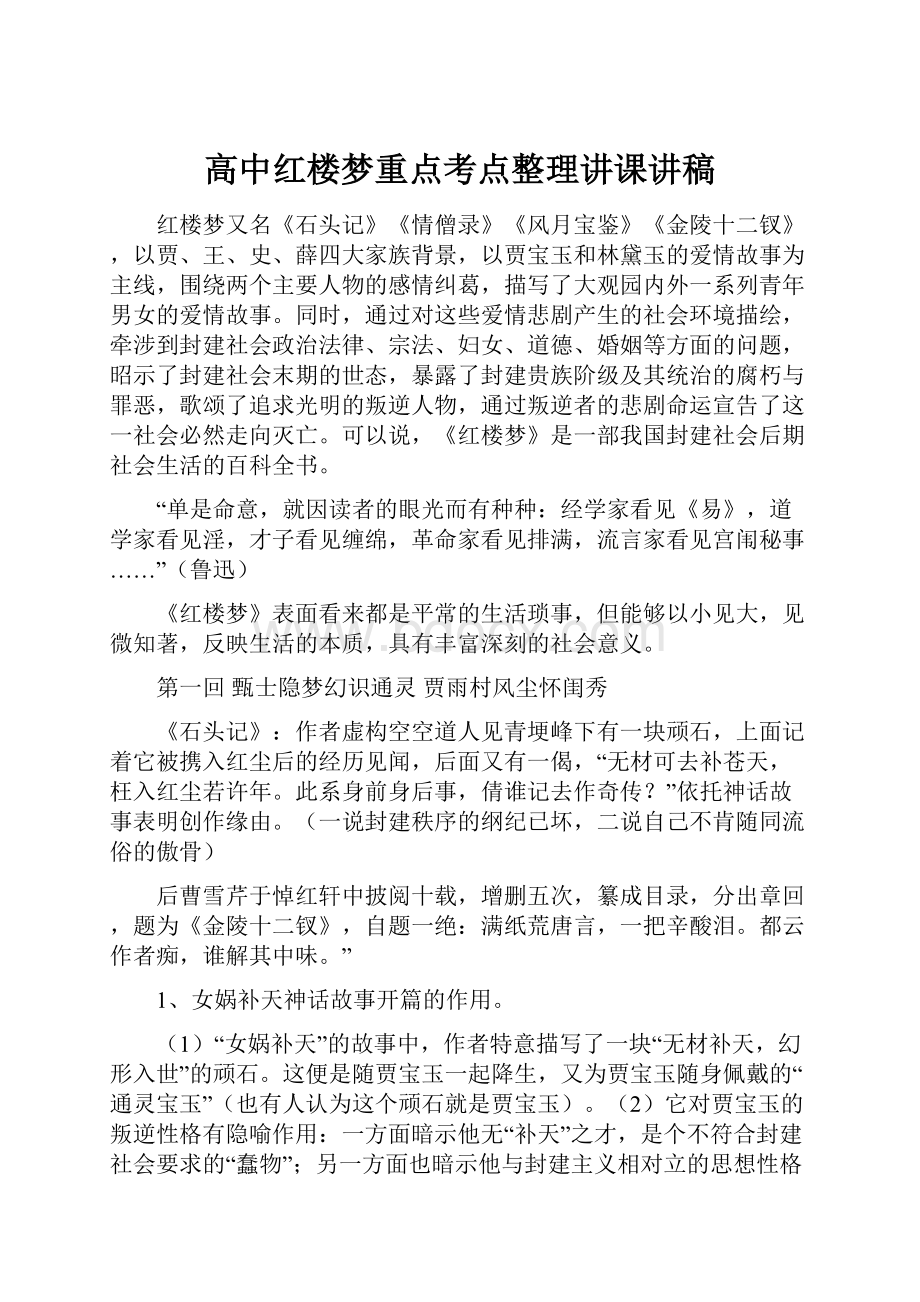 高中红楼梦重点考点整理讲课讲稿.docx