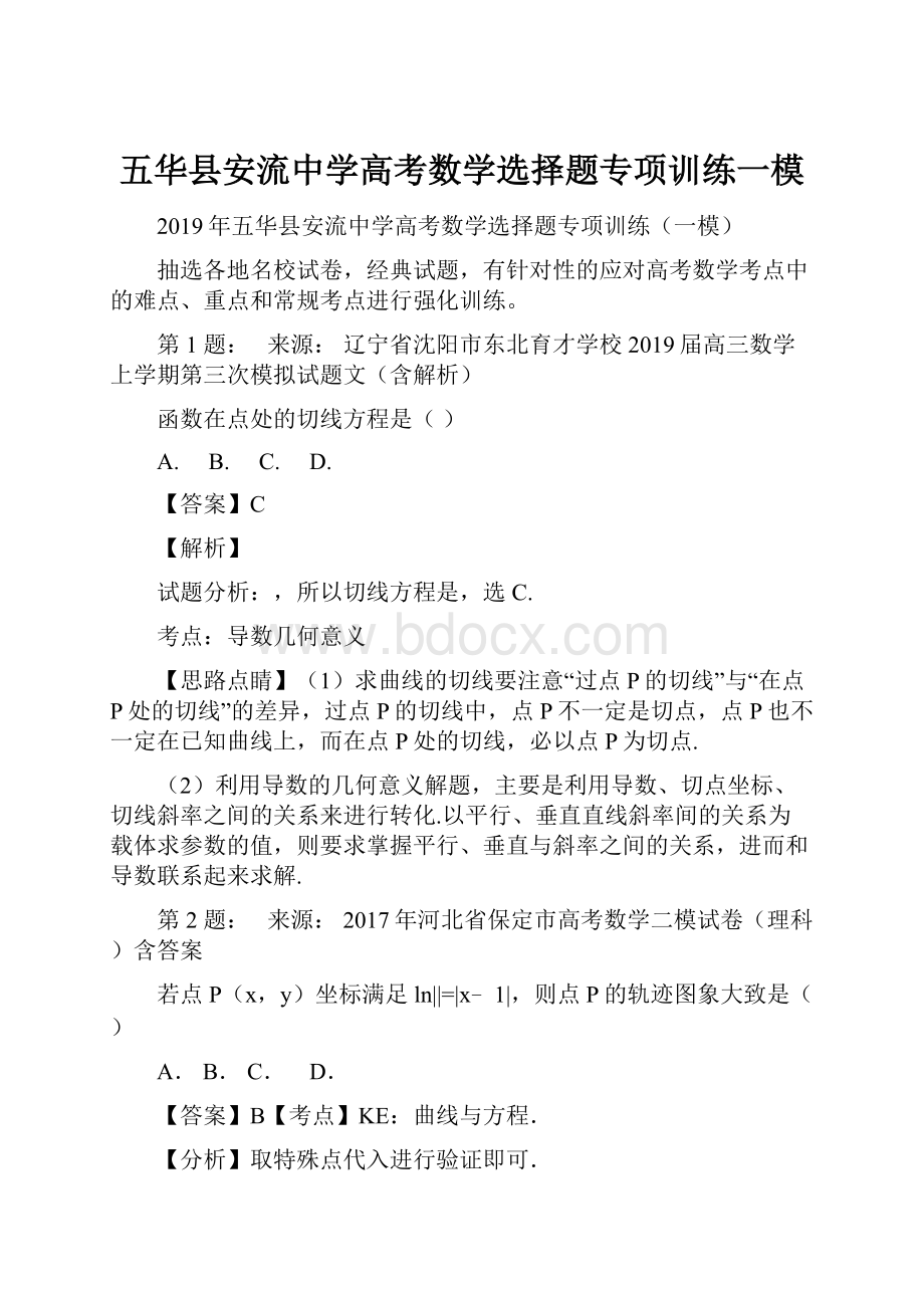 五华县安流中学高考数学选择题专项训练一模Word文件下载.docx