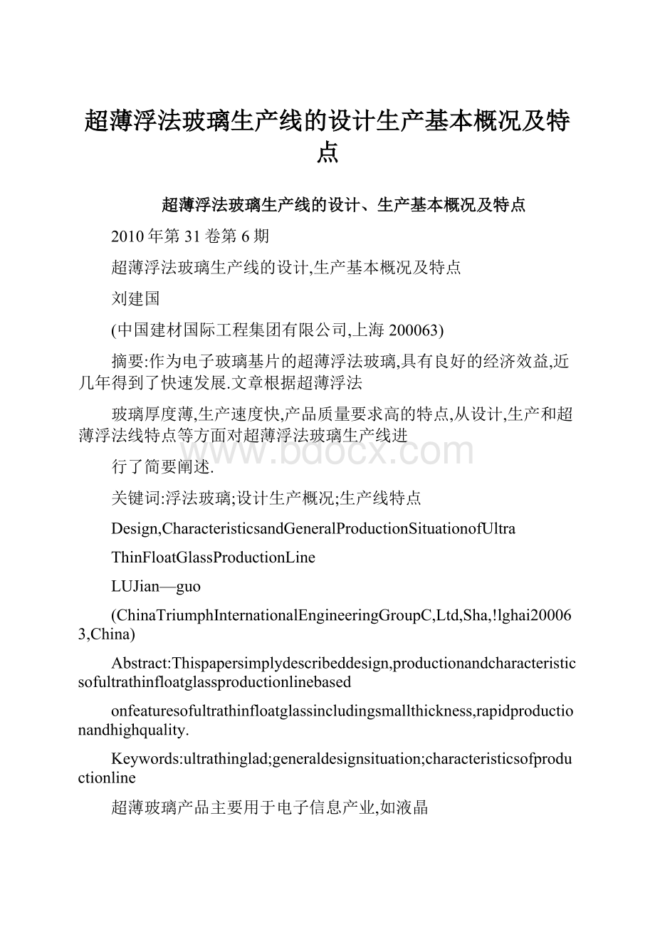 超薄浮法玻璃生产线的设计生产基本概况及特点.docx_第1页