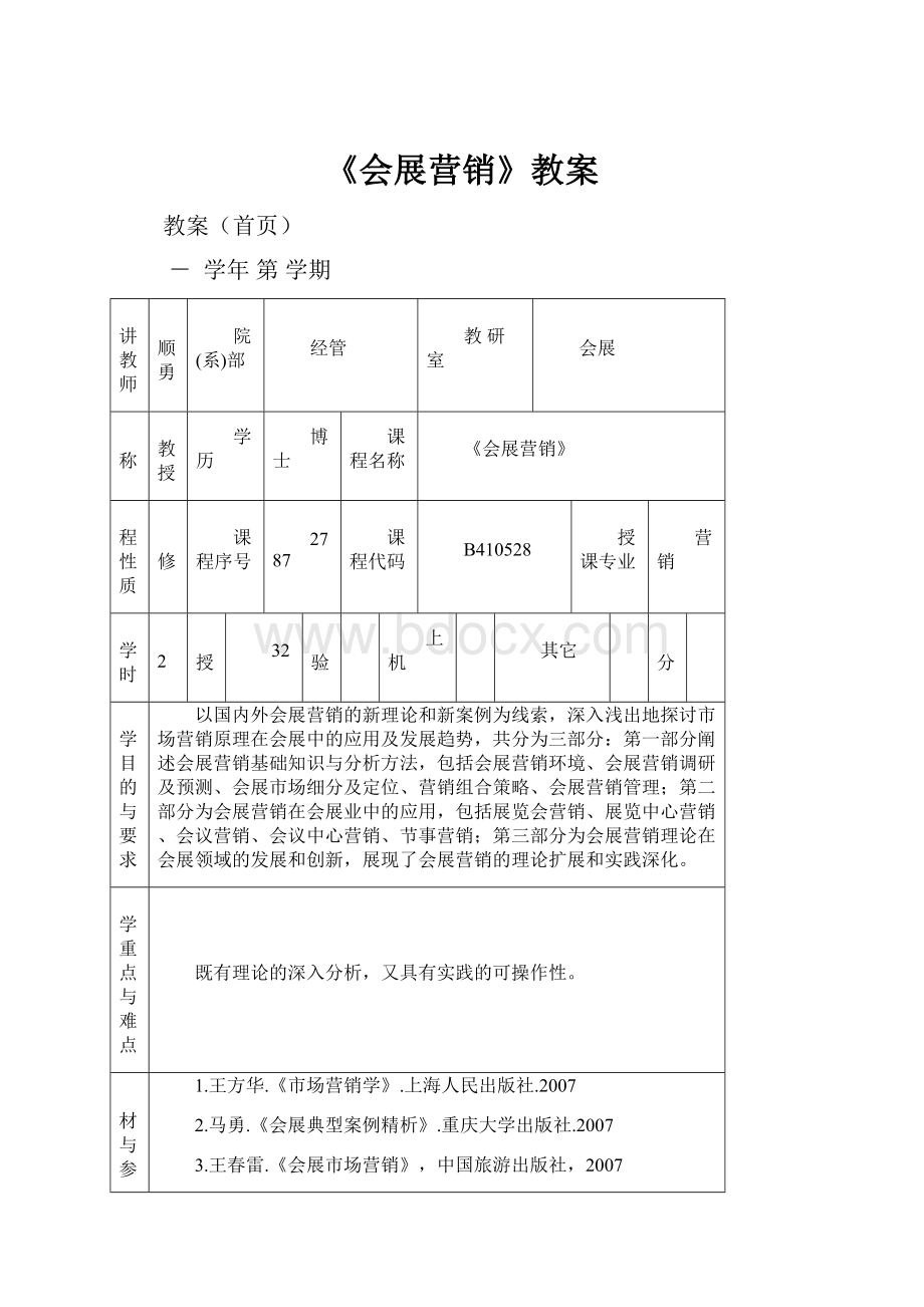 《会展营销》教案Word文档格式.docx_第1页