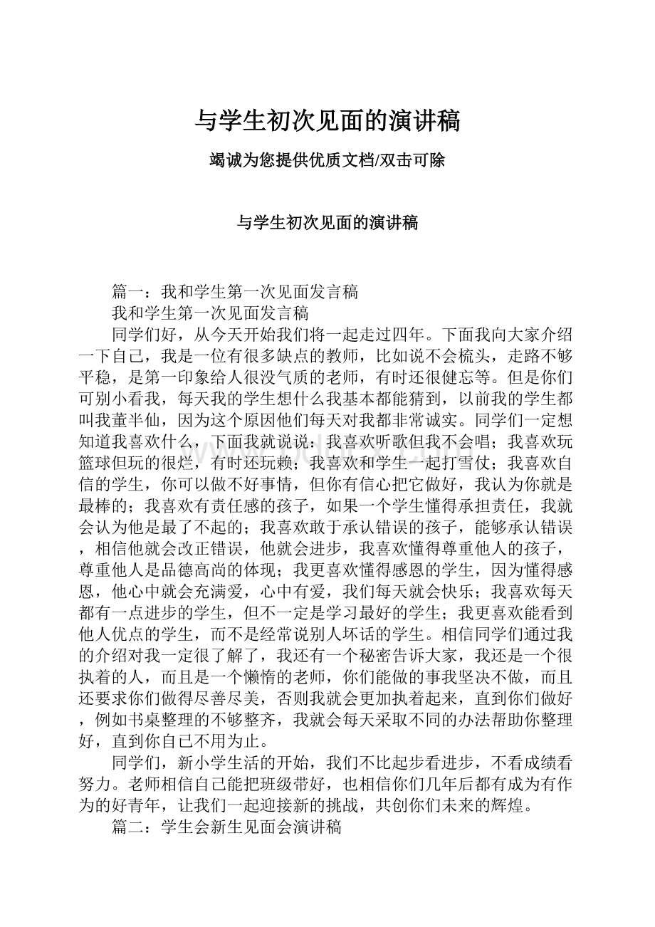 与学生初次见面的演讲稿.docx_第1页