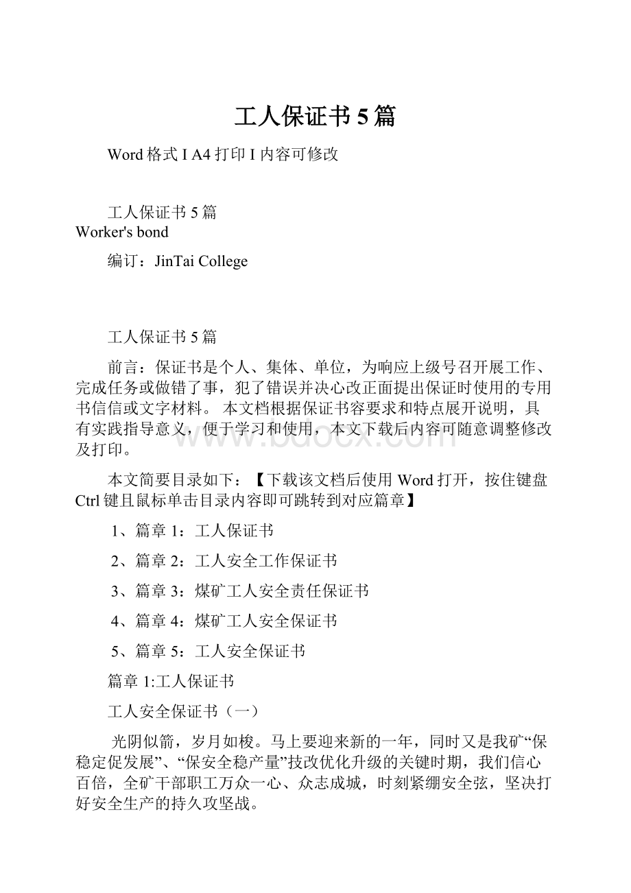 工人保证书5篇文档格式.docx