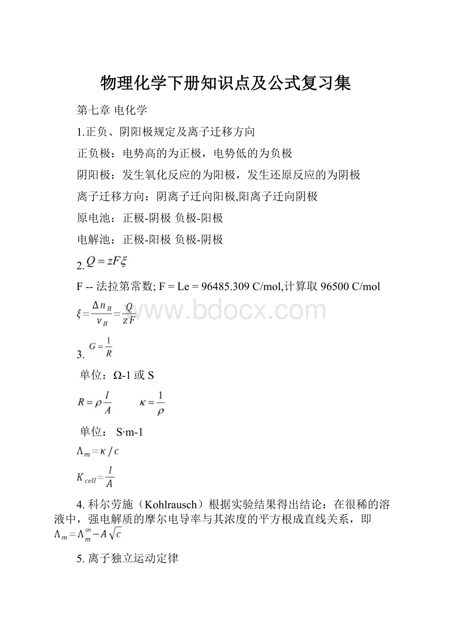 物理化学下册知识点及公式复习集Word文件下载.docx_第1页