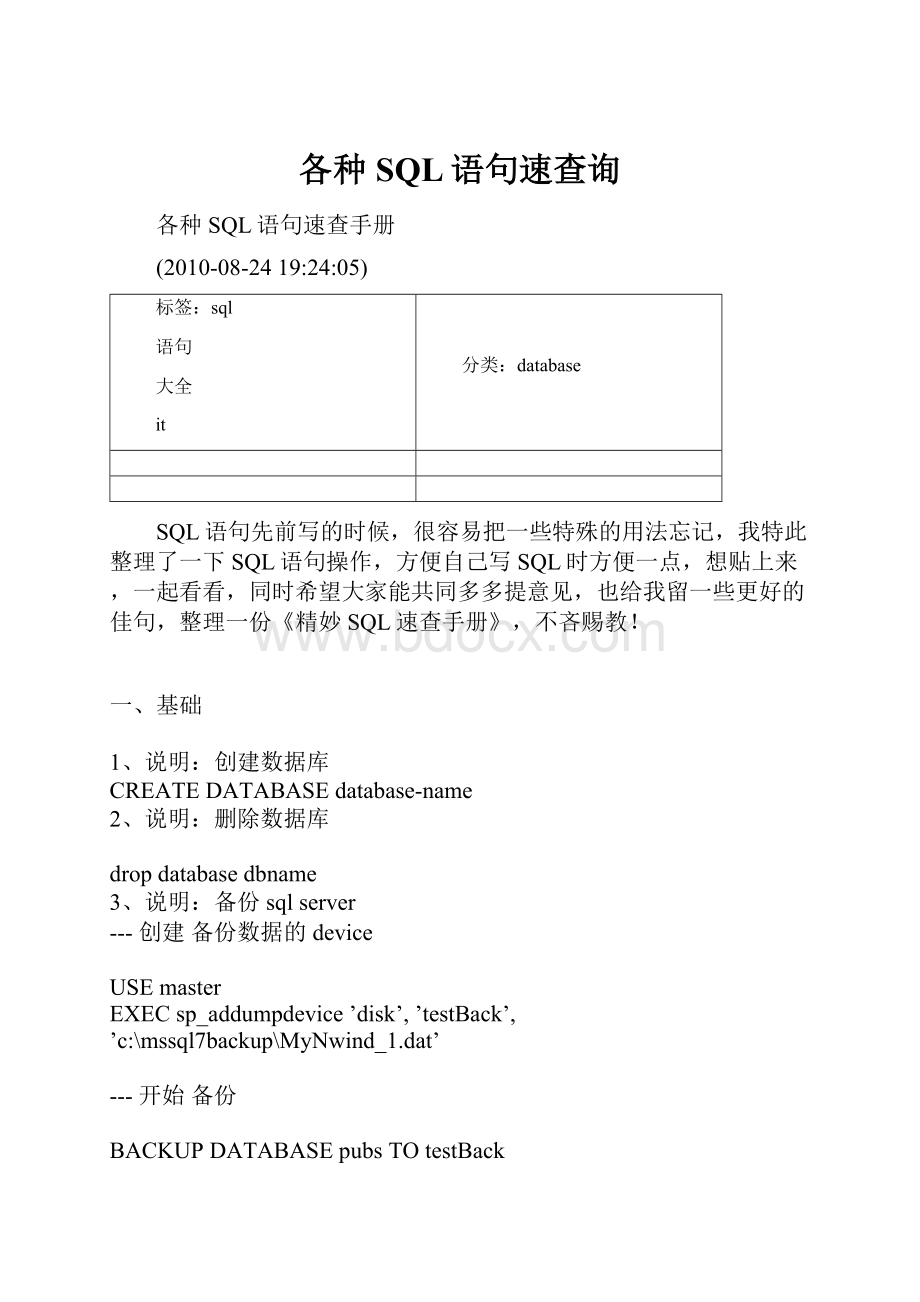 各种SQL语句速查询Word格式文档下载.docx